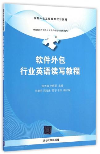 软件外包行业英语读写教程(服务外包工程教育规划教材)