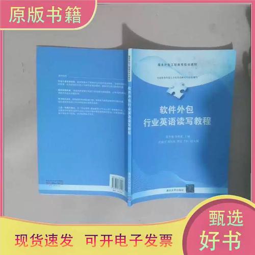 服务外包工程教育规划教材 软件外包行业英语读写教程