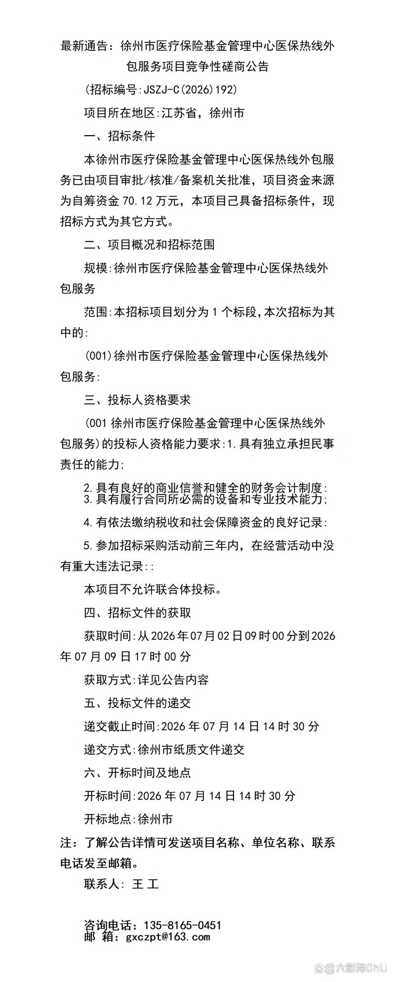 最新通告:徐州市医疗保险基金管理中心医保热线外包服务项目竞争性