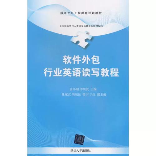 软件外包行业英语读写教程(服务外包工程教育规划教材)